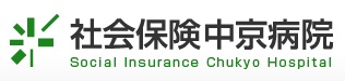 社会保険中京病院